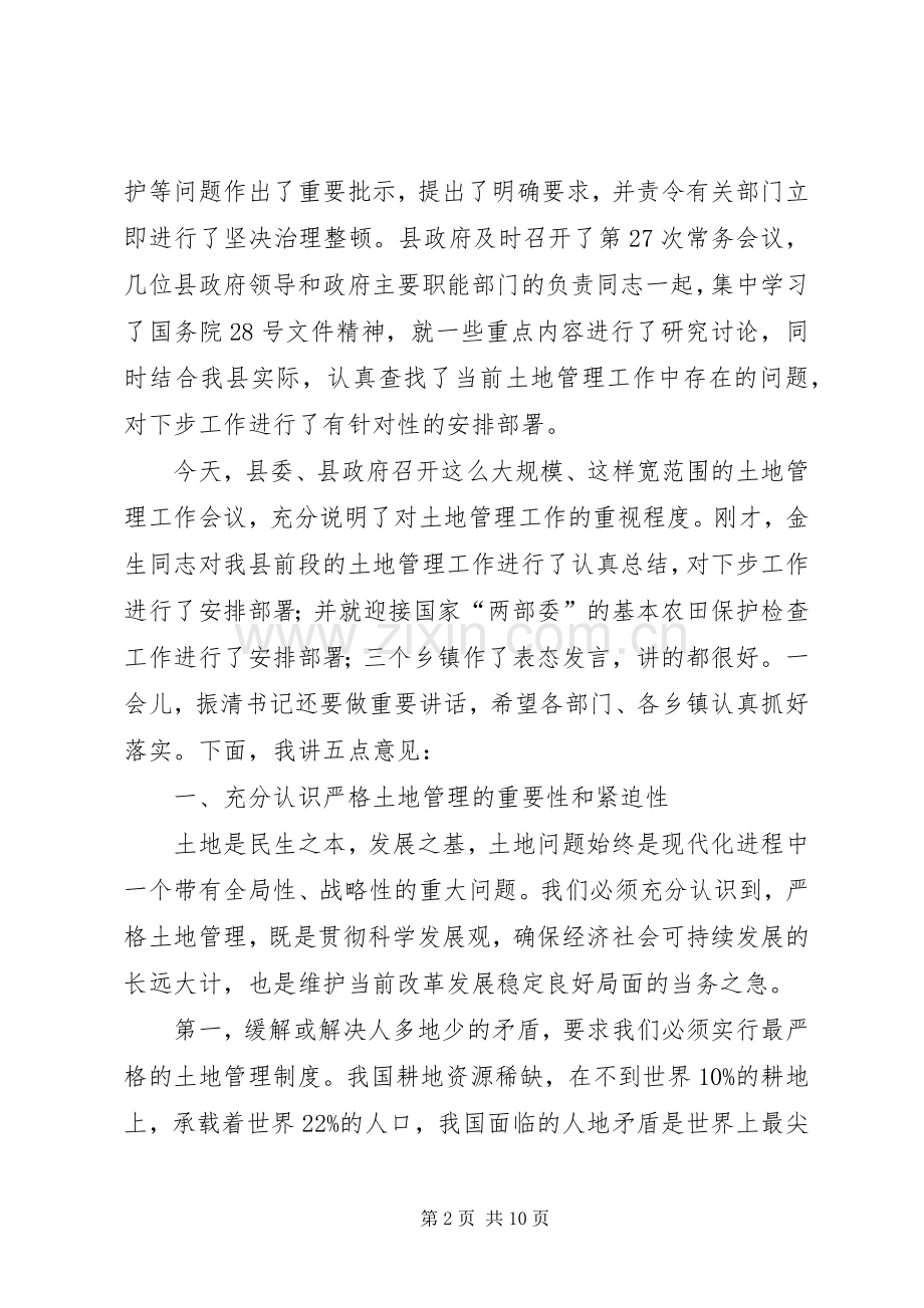 县长在XX县土地管理工作会议上的讲话发言.docx_第2页