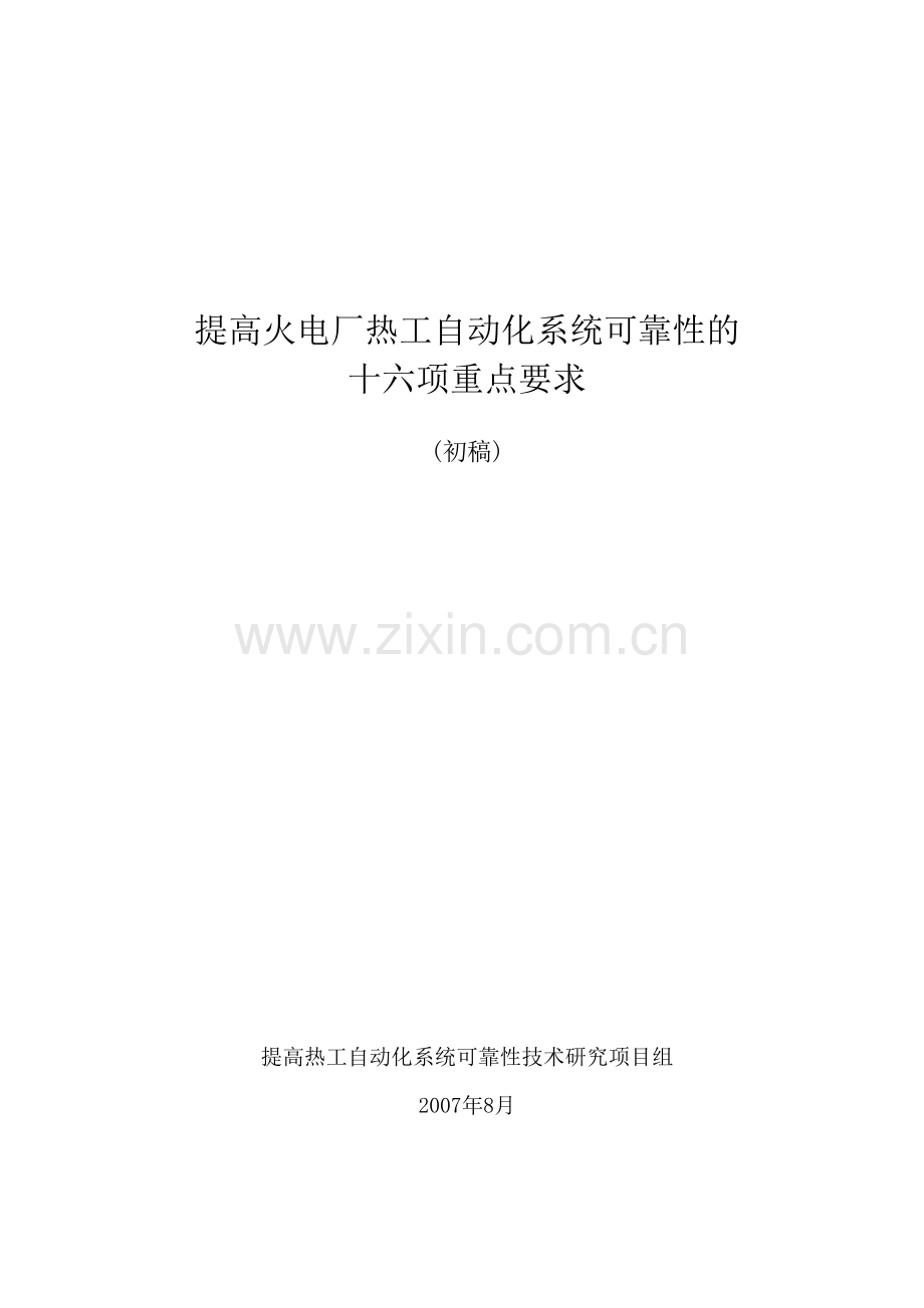 热工自动化系统控制逻辑优化与反事故措施.doc_第1页