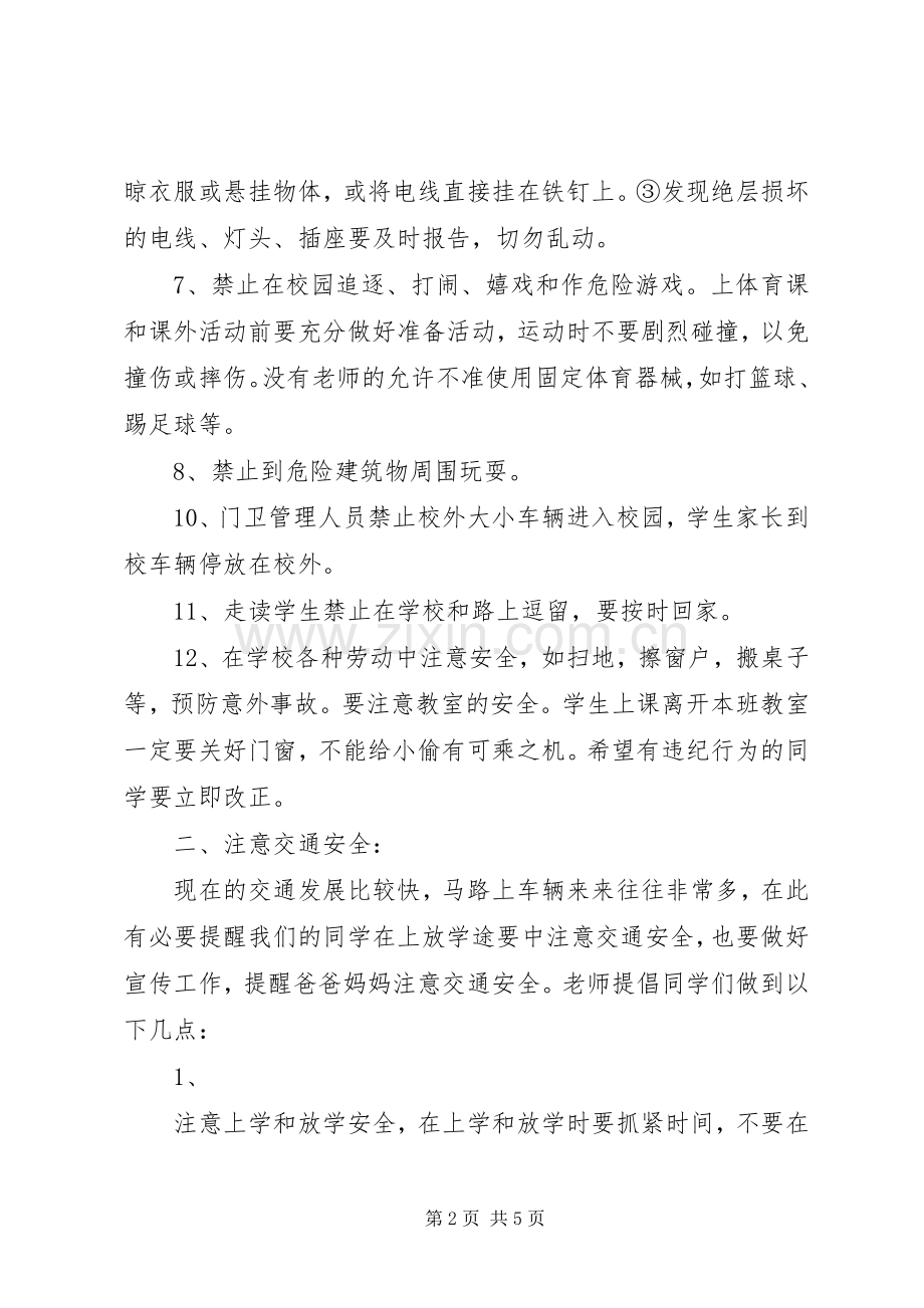 开学初安全教育的讲话发言稿.docx_第2页
