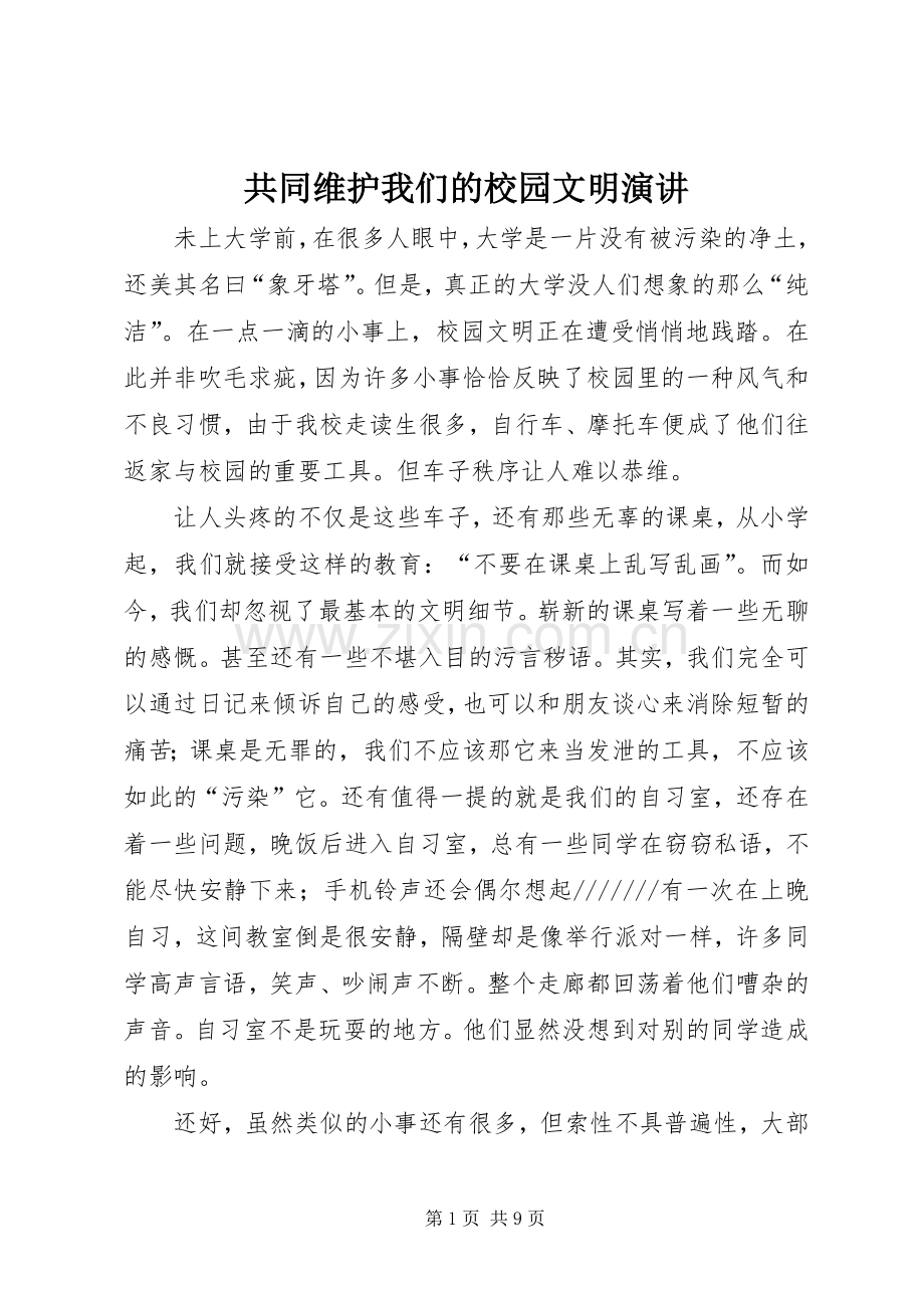 共同维护我们的校园文明演讲稿.docx_第1页