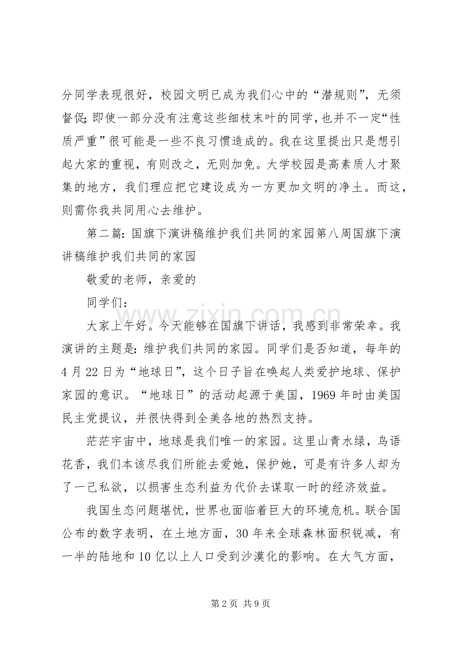 共同维护我们的校园文明演讲稿.docx_第2页