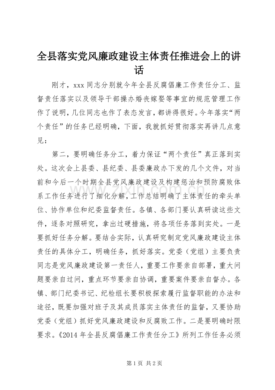 全县落实党风廉政建设主体责任推进会上的讲话发言.docx_第1页