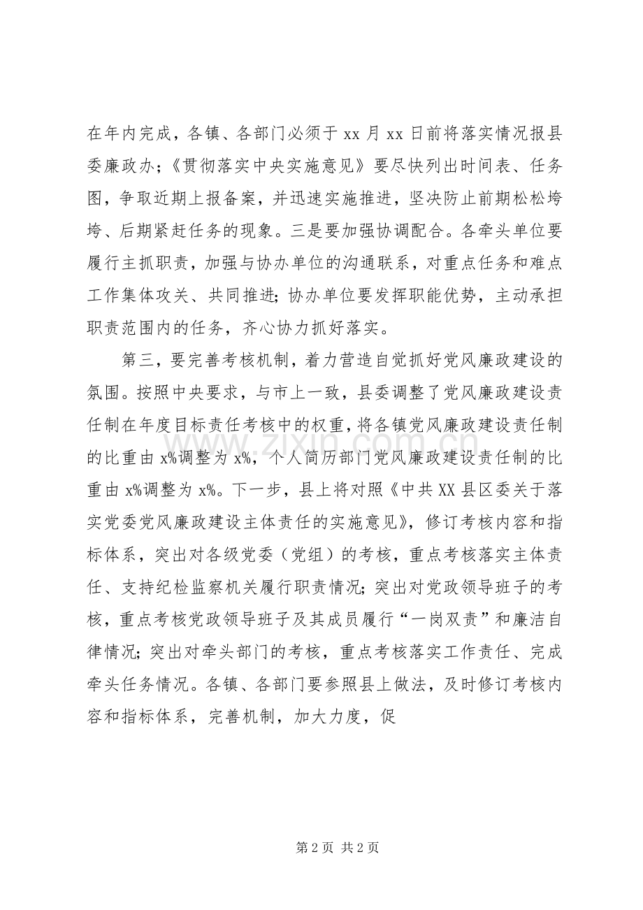 全县落实党风廉政建设主体责任推进会上的讲话发言.docx_第2页