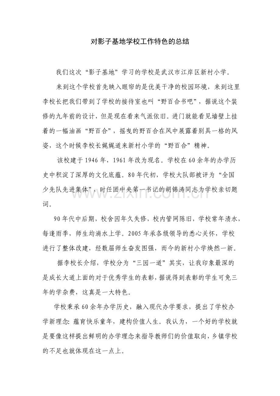 对影子基地学校工作特色的总结.doc_第1页
