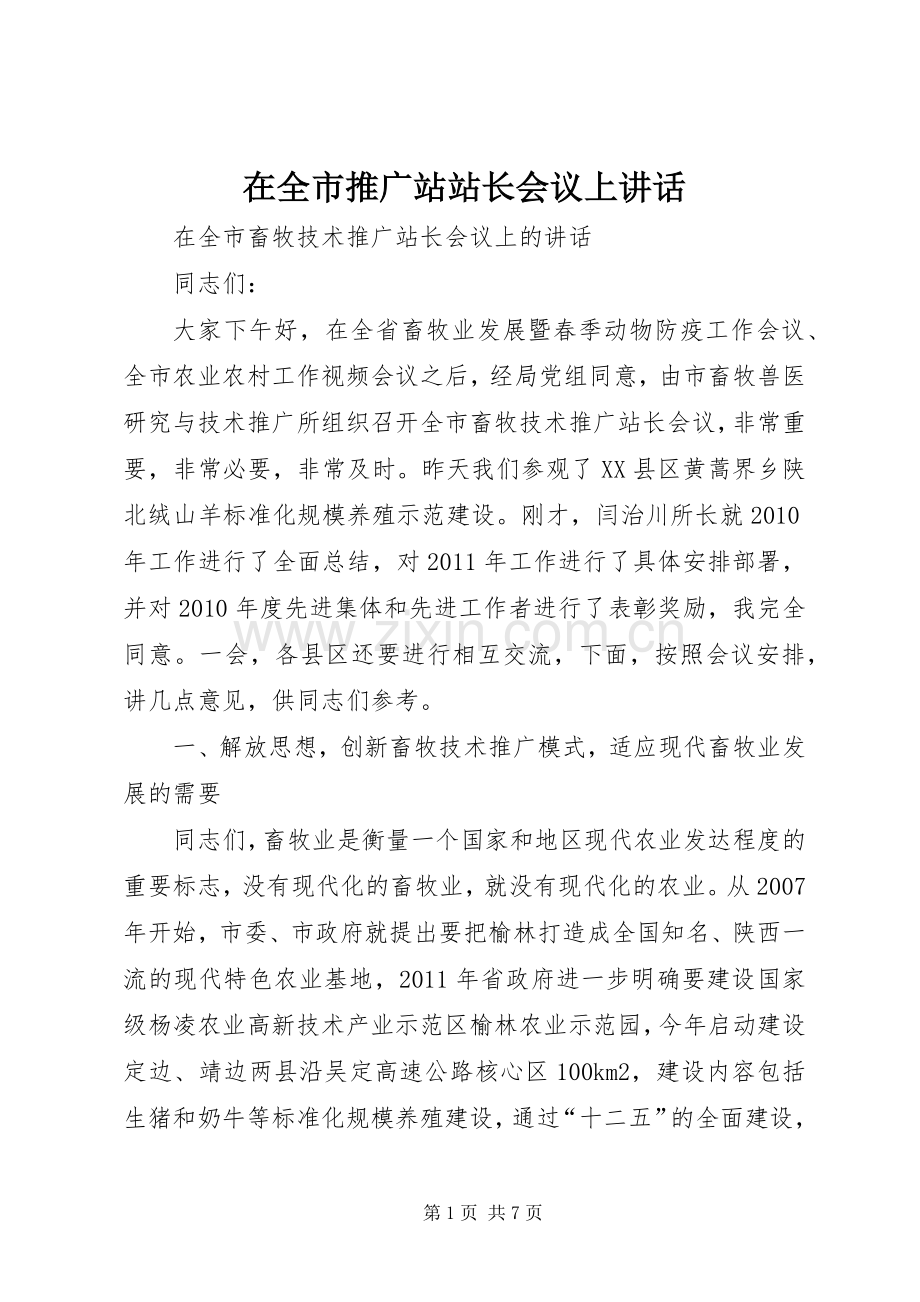 在全市推广站站长会议上讲话发言.docx_第1页