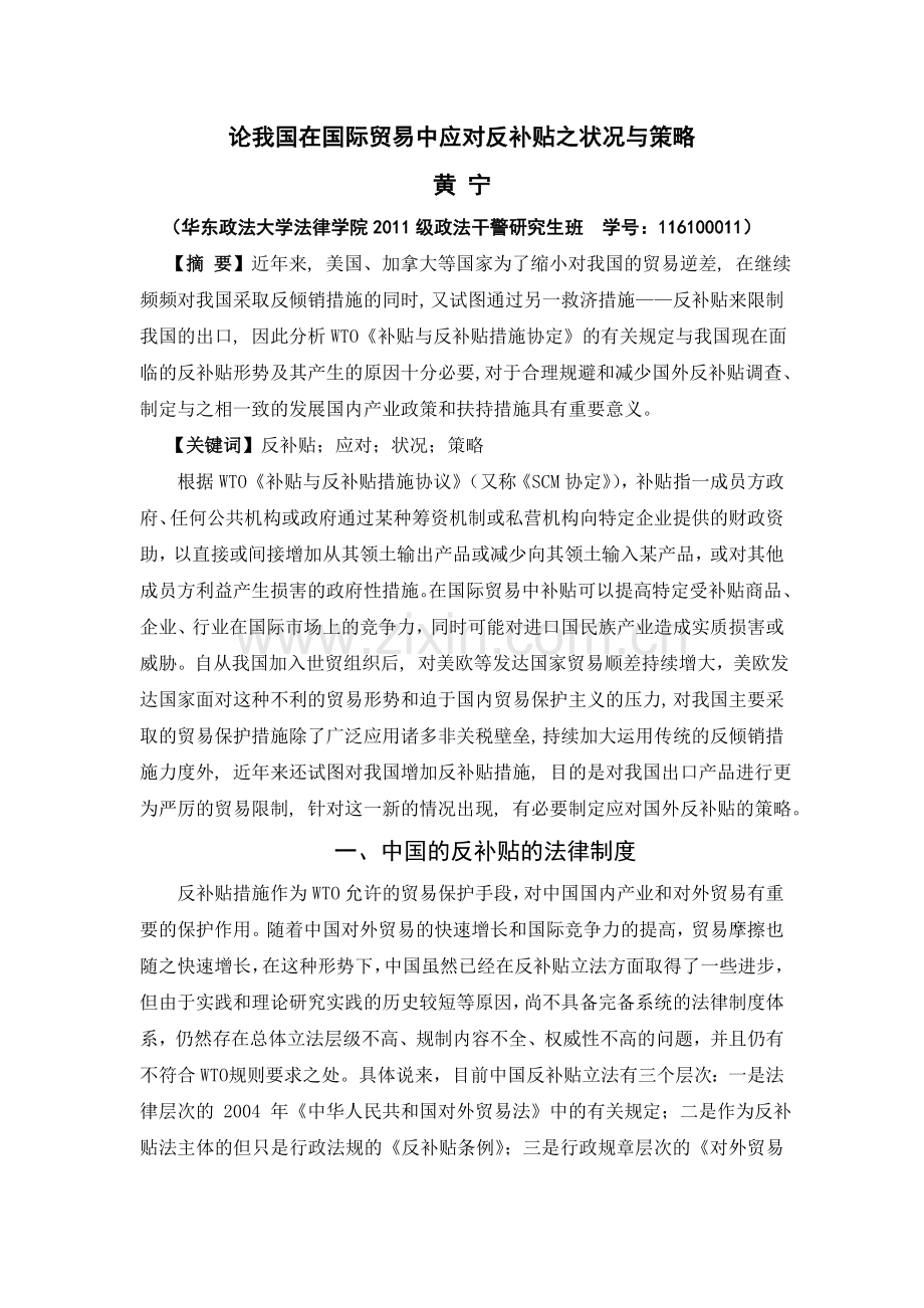 论我国在国际贸易中应对反补贴之状况与策略.doc_第1页