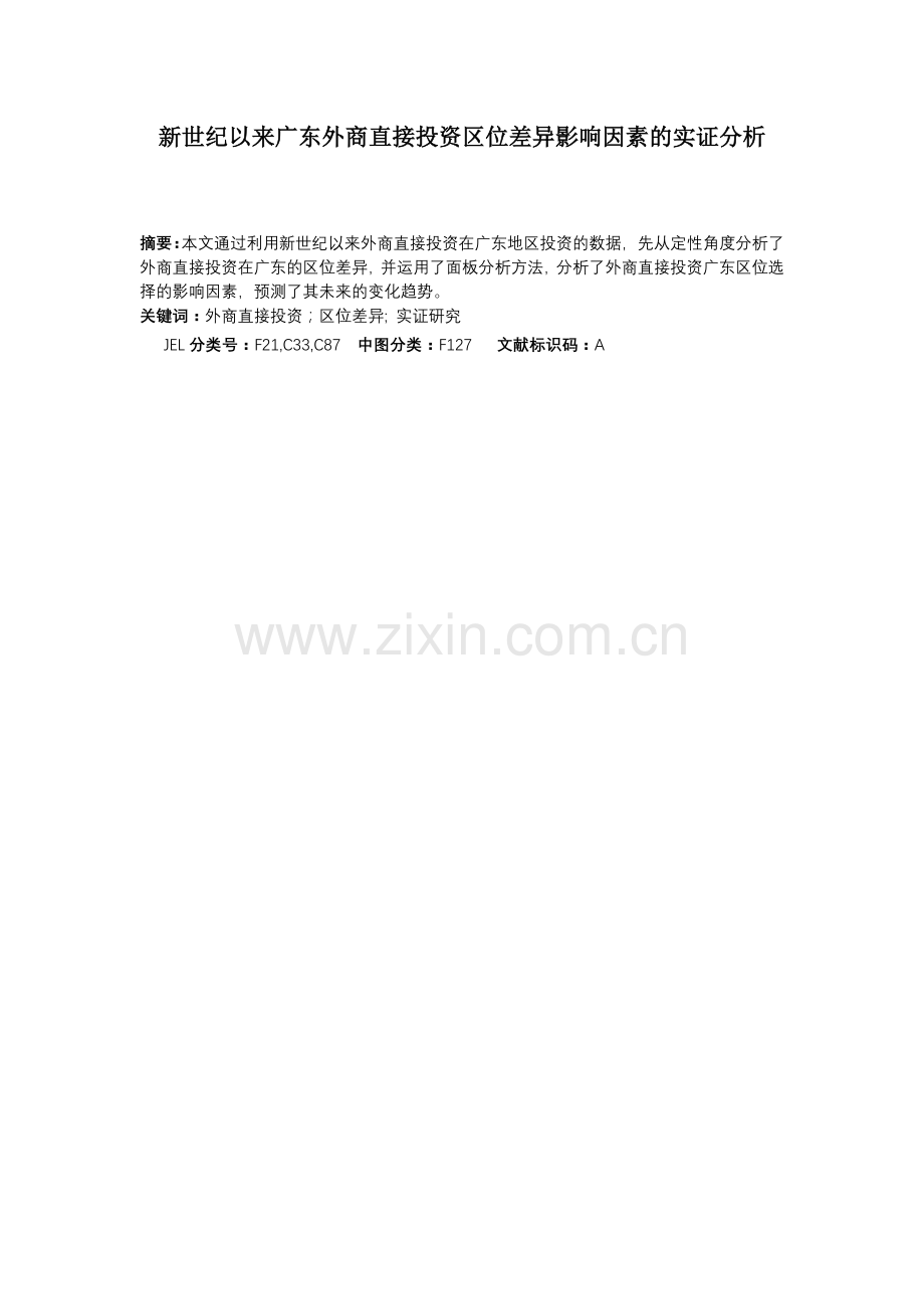 新世纪以来广东外商直接投资区位差异影响因素的实证分析.doc_第1页