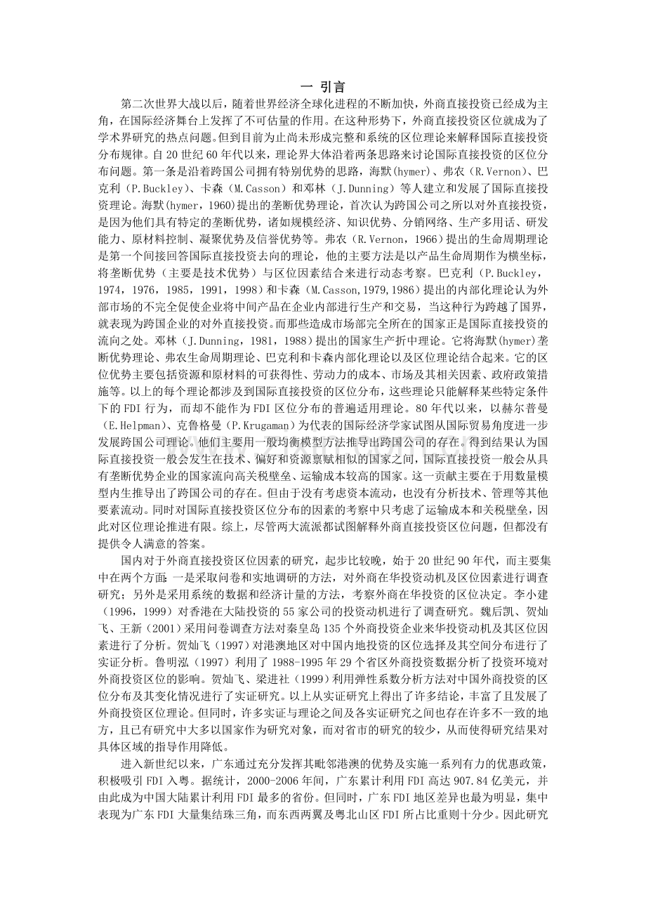 新世纪以来广东外商直接投资区位差异影响因素的实证分析.doc_第2页