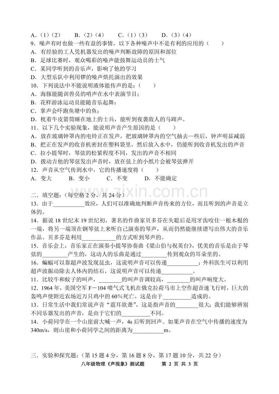 八年级物理《声现象》测试题.doc_第2页