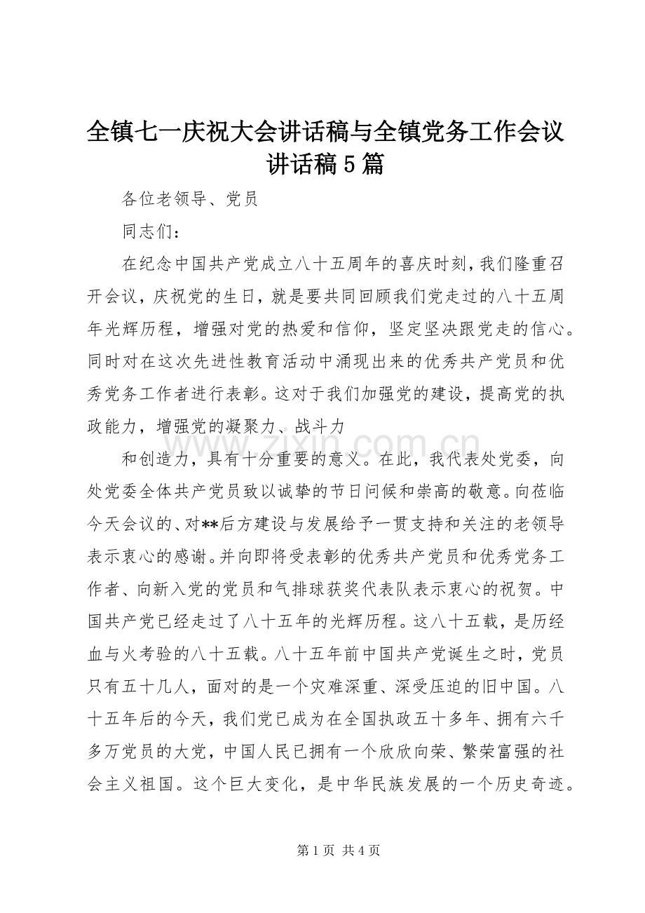 全镇七一庆祝大会的的讲话稿与全镇党务工作会议的的讲话稿5篇.docx_第1页