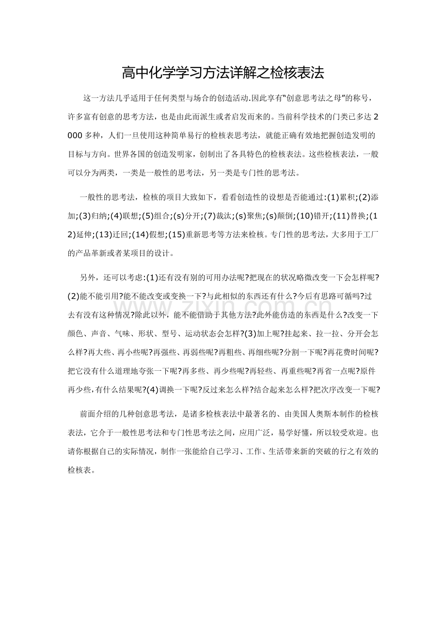 高中化学学习方法详解之检核表法.doc_第1页