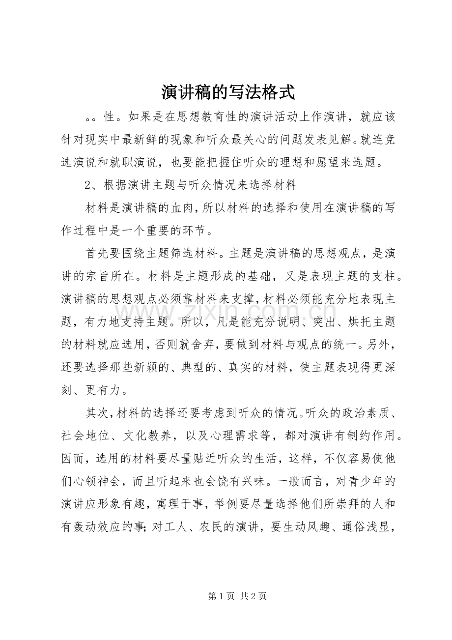 演讲的写法格式.docx_第1页