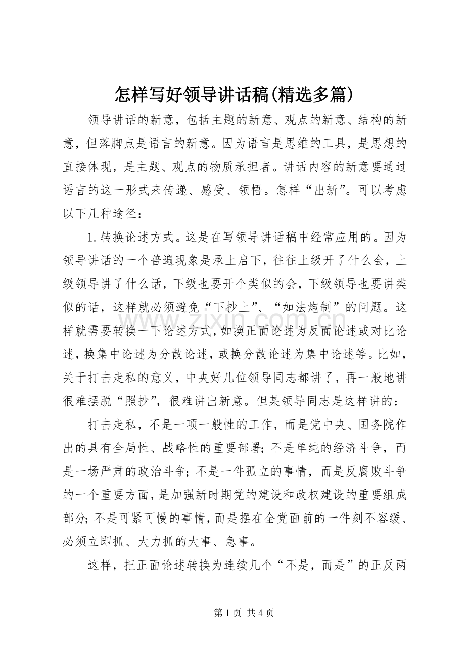 怎样写好领导讲话发言稿(多篇)_5.docx_第1页