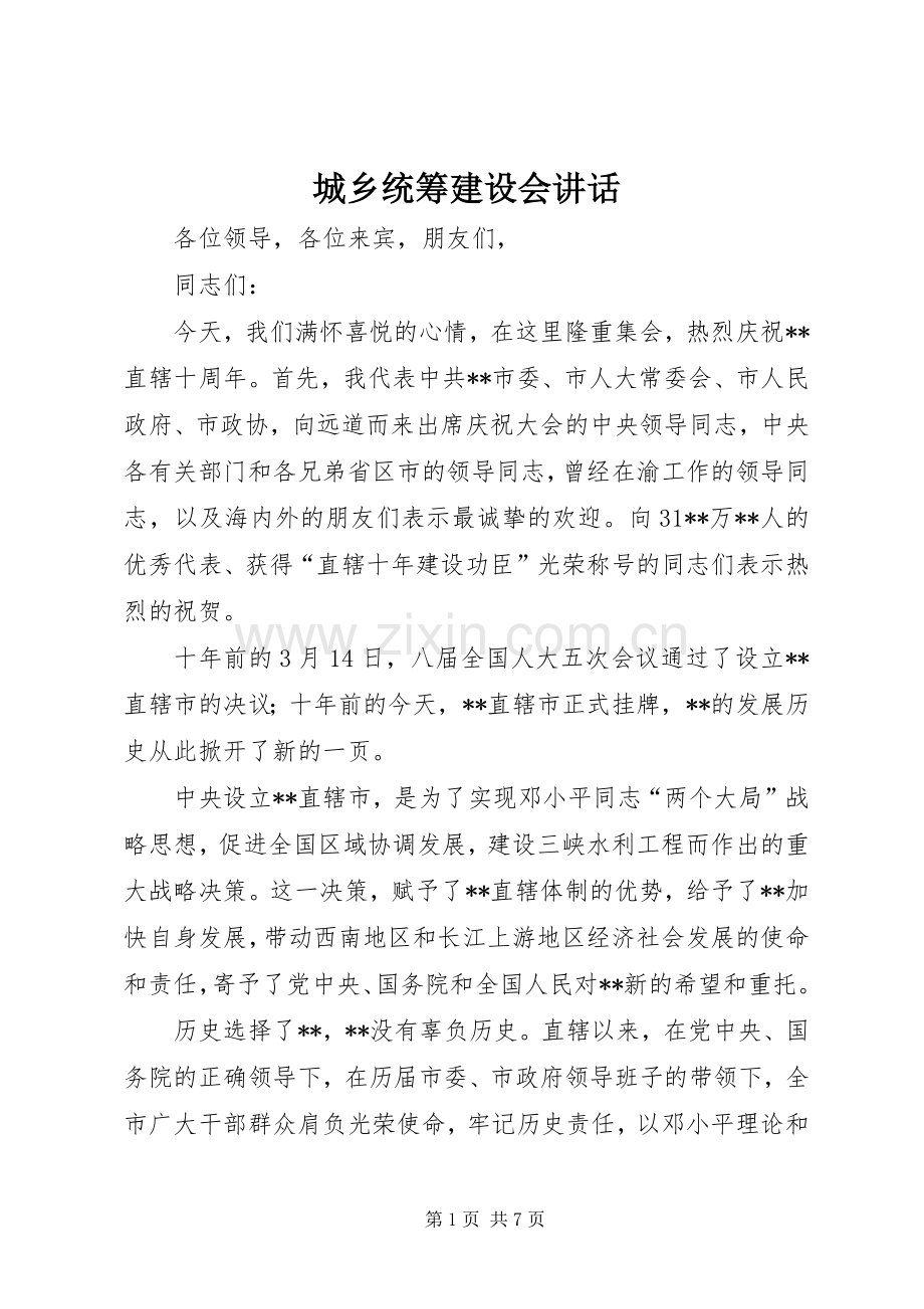 城乡统筹建设会讲话发言.docx_第1页