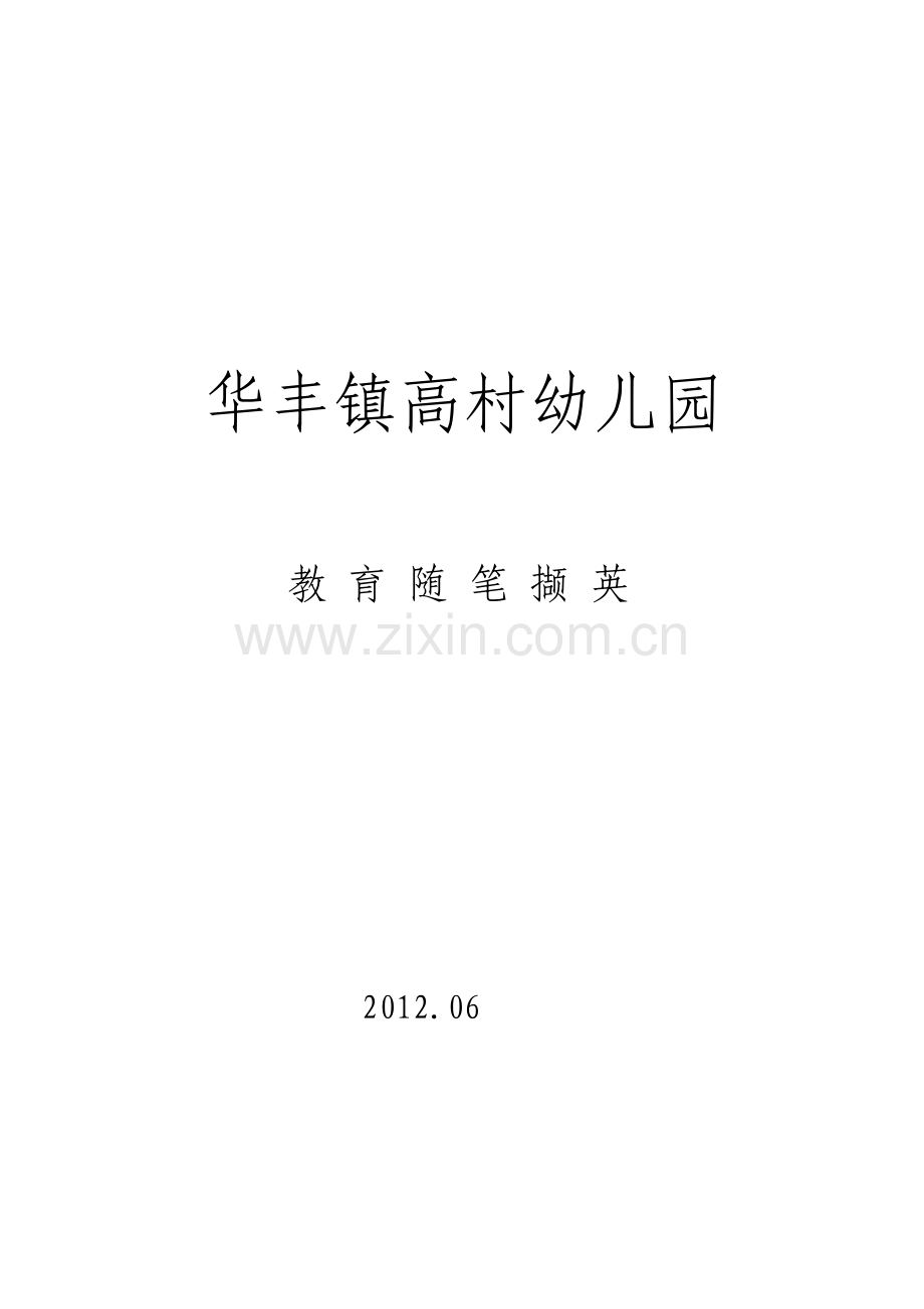 教育笔记撷英.doc_第1页