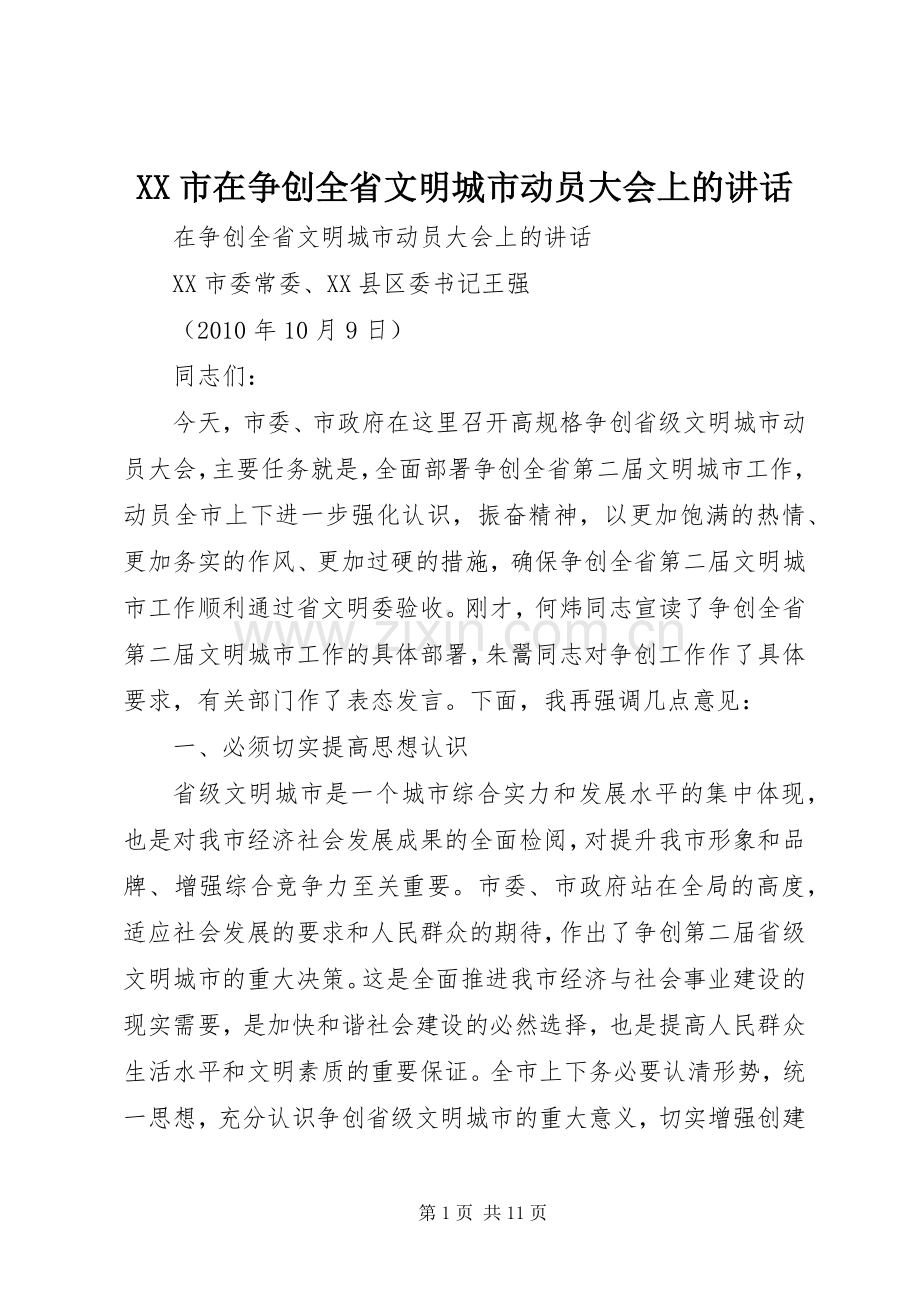 XX市在争创全省文明城市动员大会上的讲话发言.docx_第1页