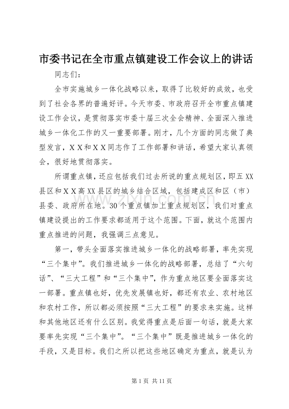 市委书记在全市重点镇建设工作会议上的讲话发言.docx_第1页
