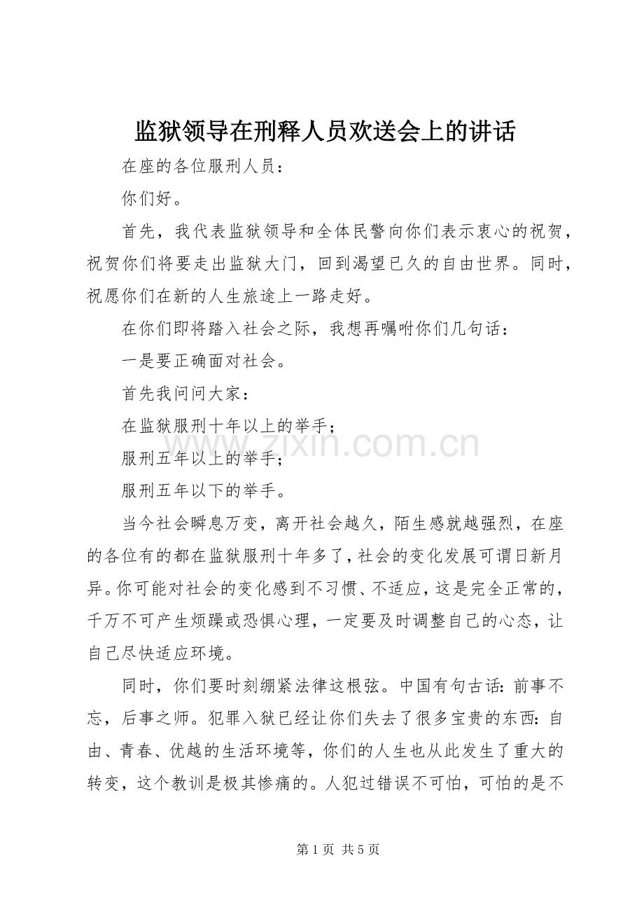 监狱领导在刑释人员欢送会上的讲话发言.docx_第1页