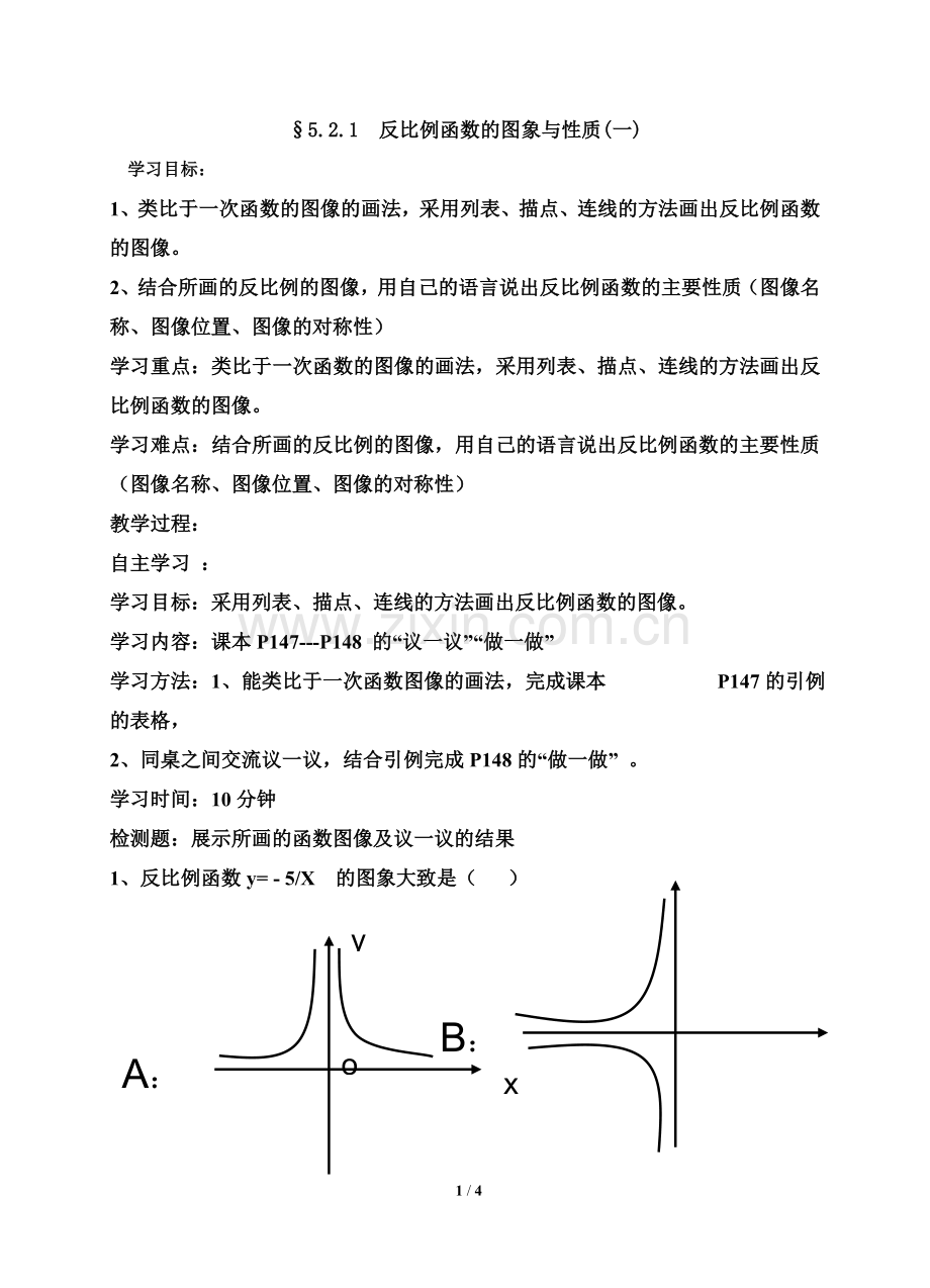 《反比例函数的图象与性质》第一课时.doc_第1页