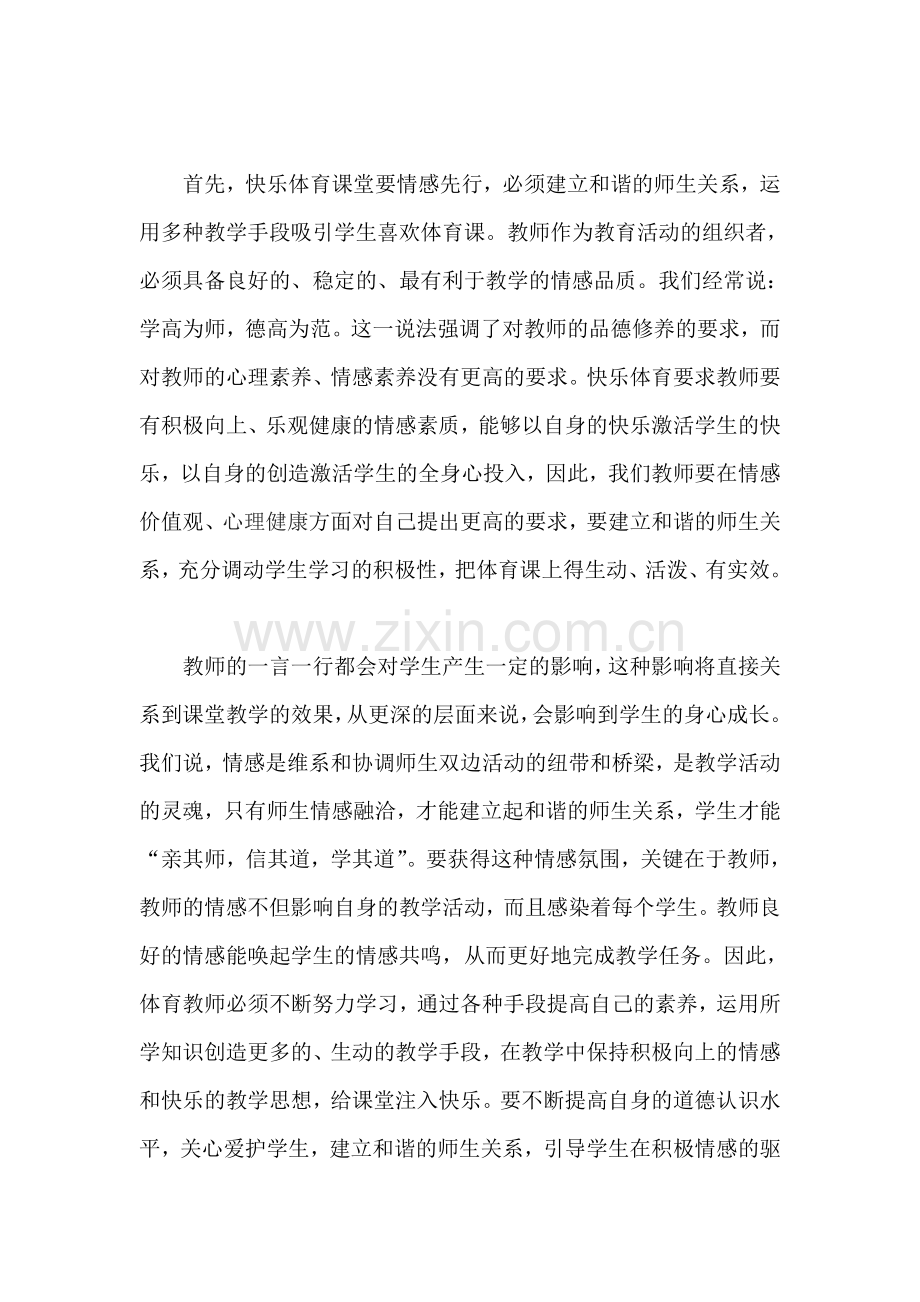 给高中体育课堂注入快乐的成分.doc_第2页