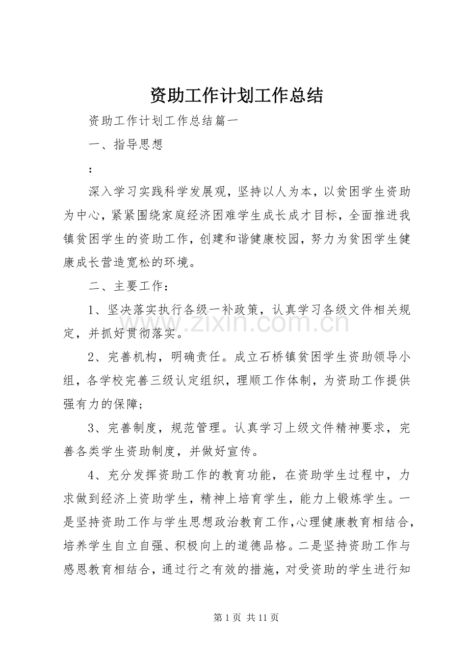 资助工作计划工作总结.docx_第1页