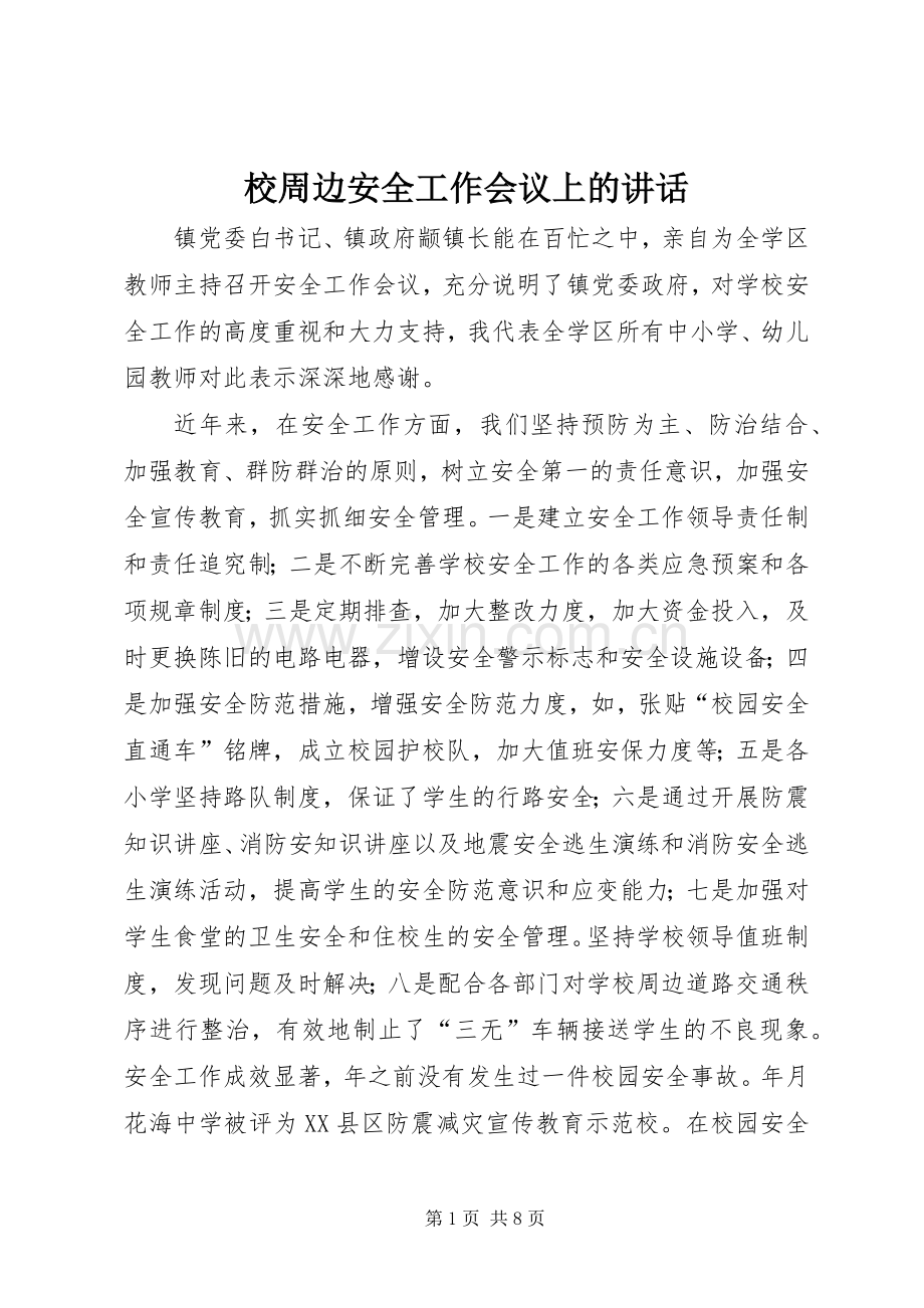 校周边安全工作会议上的讲话发言.docx_第1页
