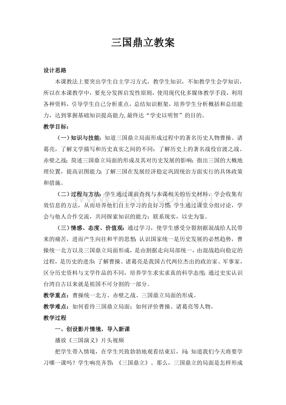 七年级历史上册三国鼎立教案.doc_第1页