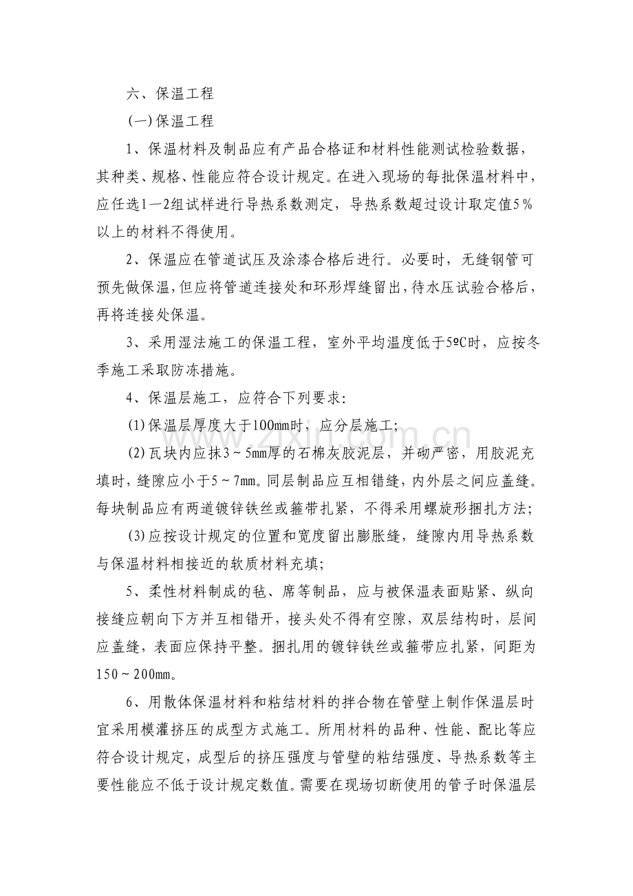 管道保温层,防潮层施工工艺.doc_第1页