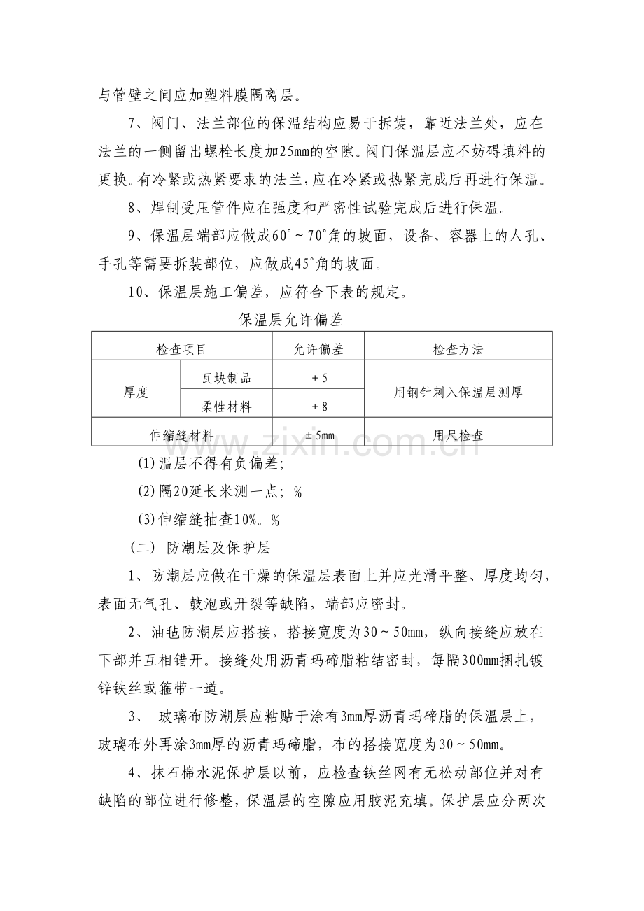 管道保温层,防潮层施工工艺.doc_第2页
