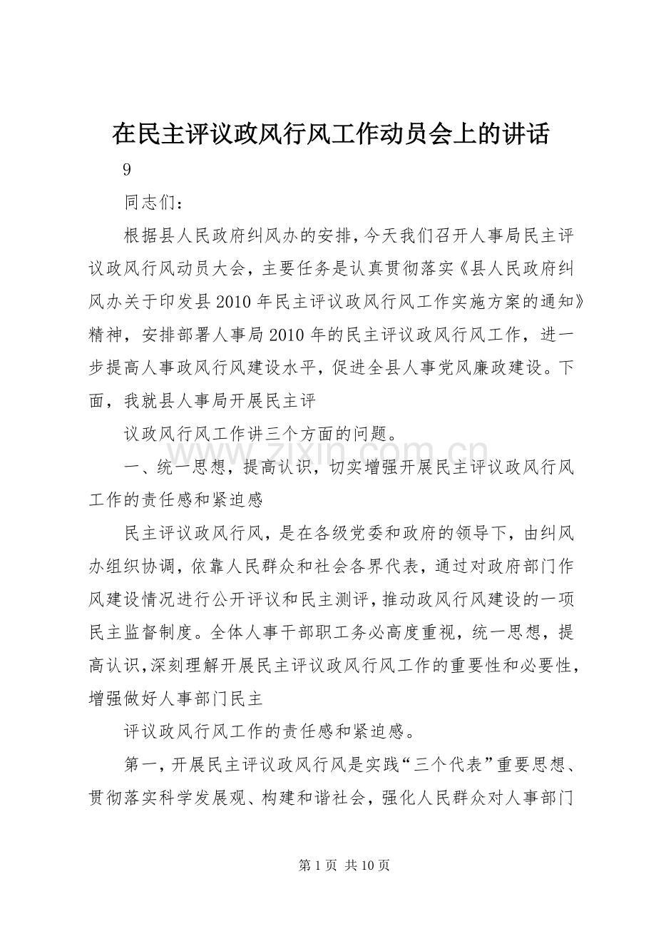在民主评议政风行风工作动员会上的讲话发言.docx_第1页