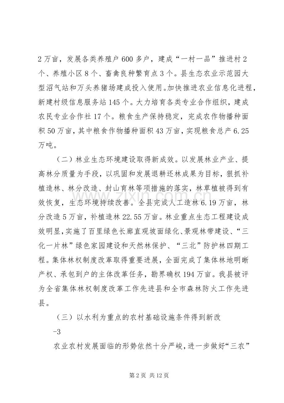 在全县农业农村工作会议上的讲话发言话20XX年0313.docx_第2页