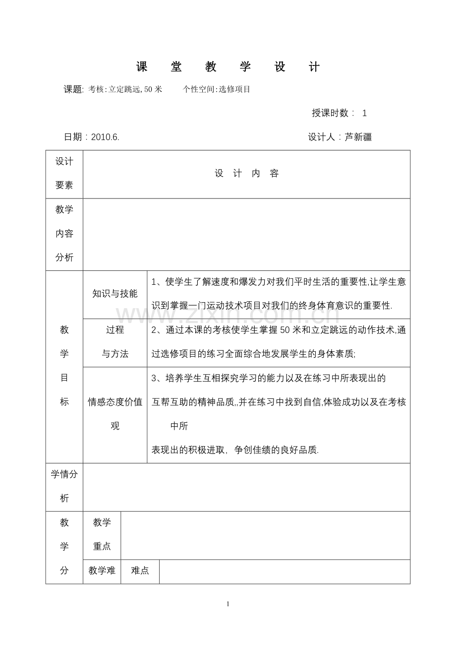 体育与健康教案35.doc_第1页