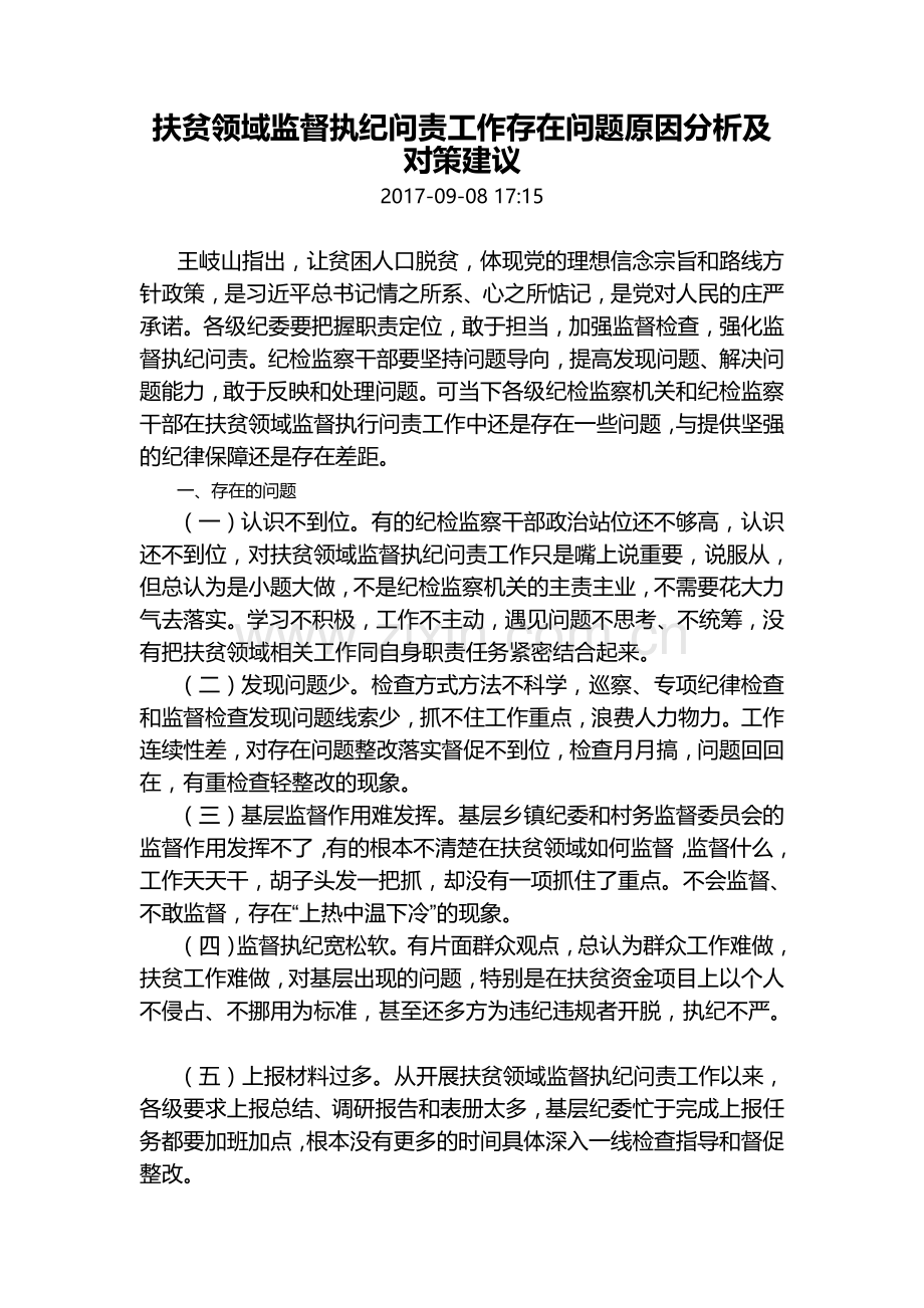 扶贫领域监督执纪问责工作存在问题原因分析及对策建议.doc_第1页