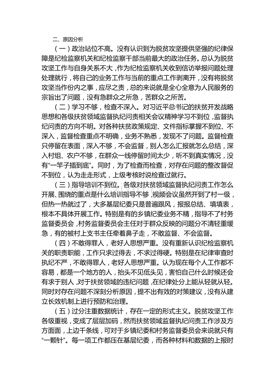 扶贫领域监督执纪问责工作存在问题原因分析及对策建议.doc_第2页