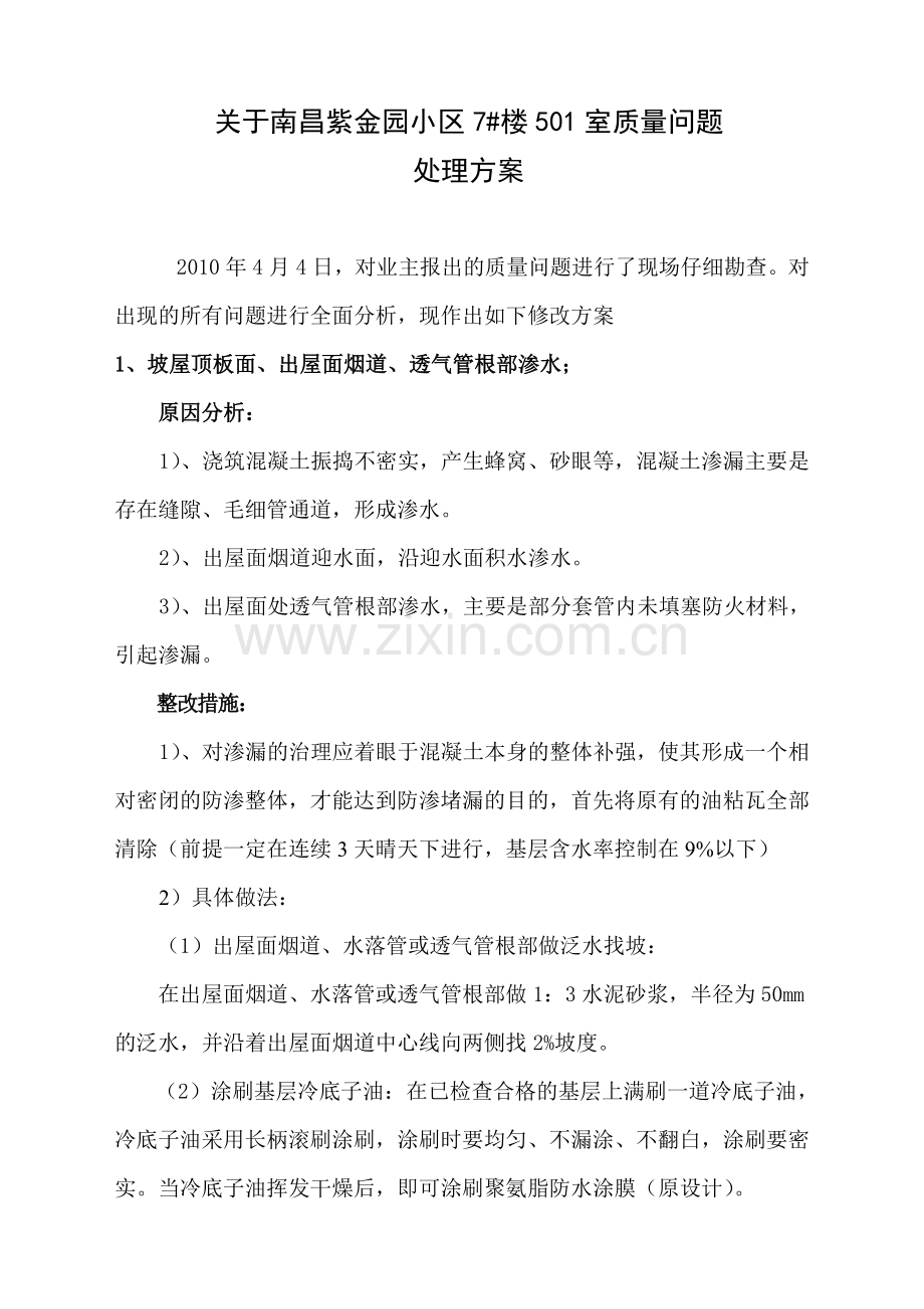 维修处理方案.doc_第1页