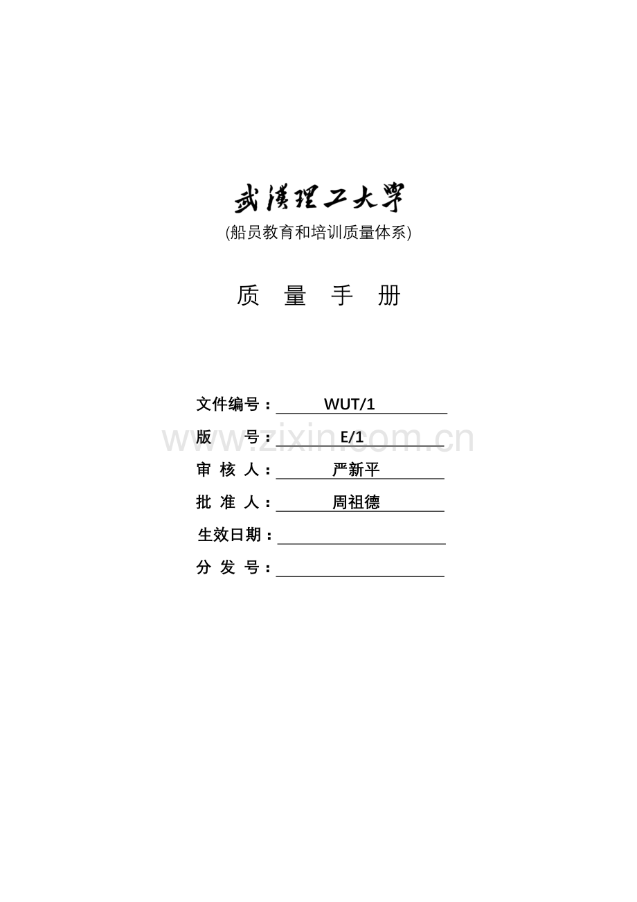 武汉理工大学船员教育和培训质量体系文件--质量手册.docx_第1页