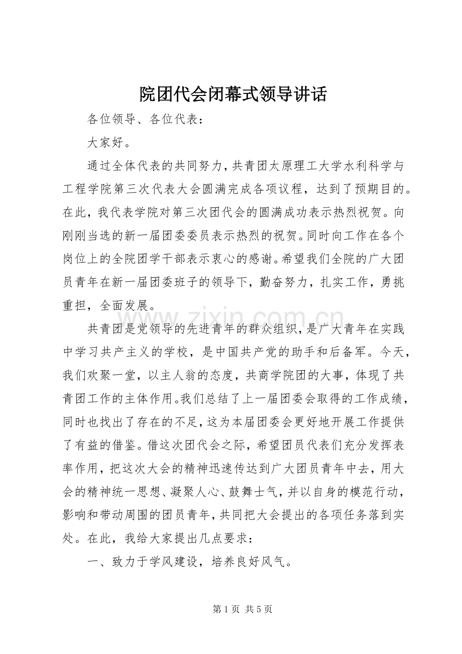 院团代会闭幕式领导讲话发言.docx_第1页