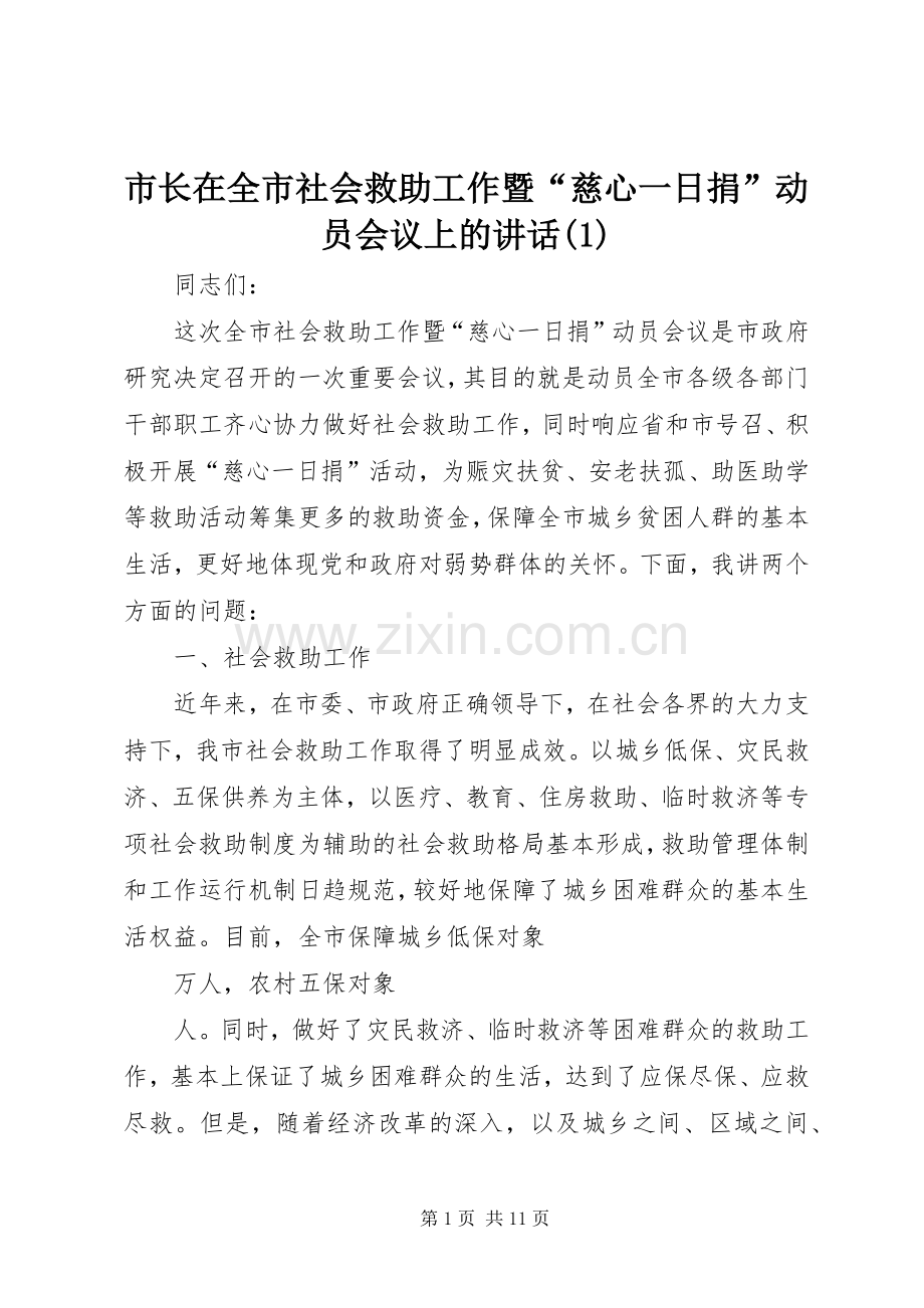 市长在全市社会救助工作暨“慈心一日捐”动员会议上的讲话发言(1)_1.docx_第1页