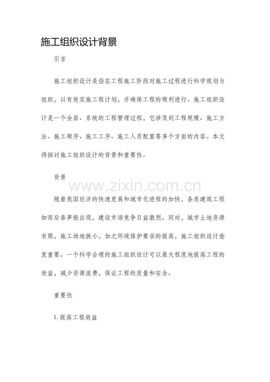 施工组织设计背景.docx_第1页