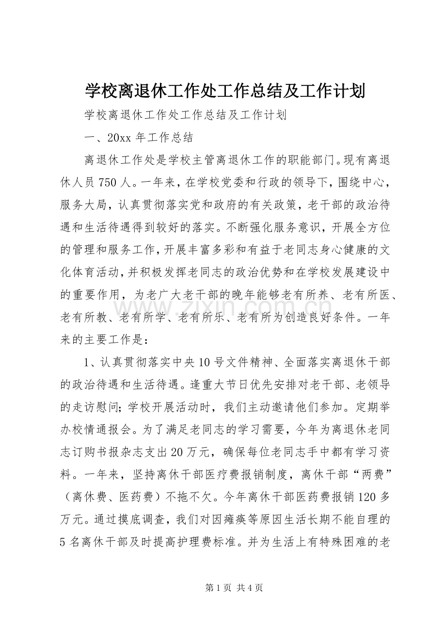 学校离退休工作处工作总结及工作计划.docx_第1页