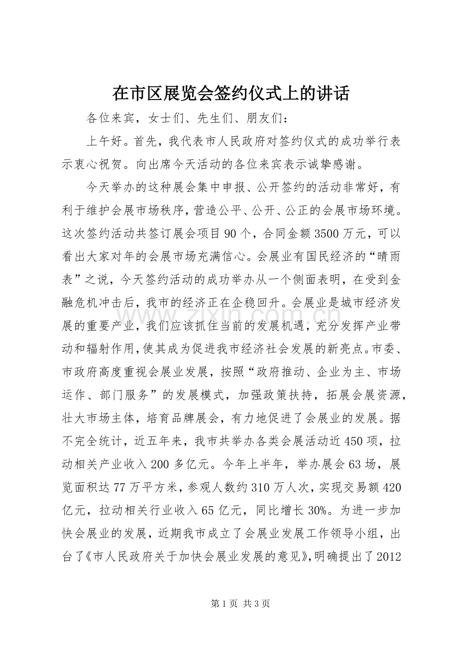 在市区展览会签约仪式上的讲话发言.docx_第1页