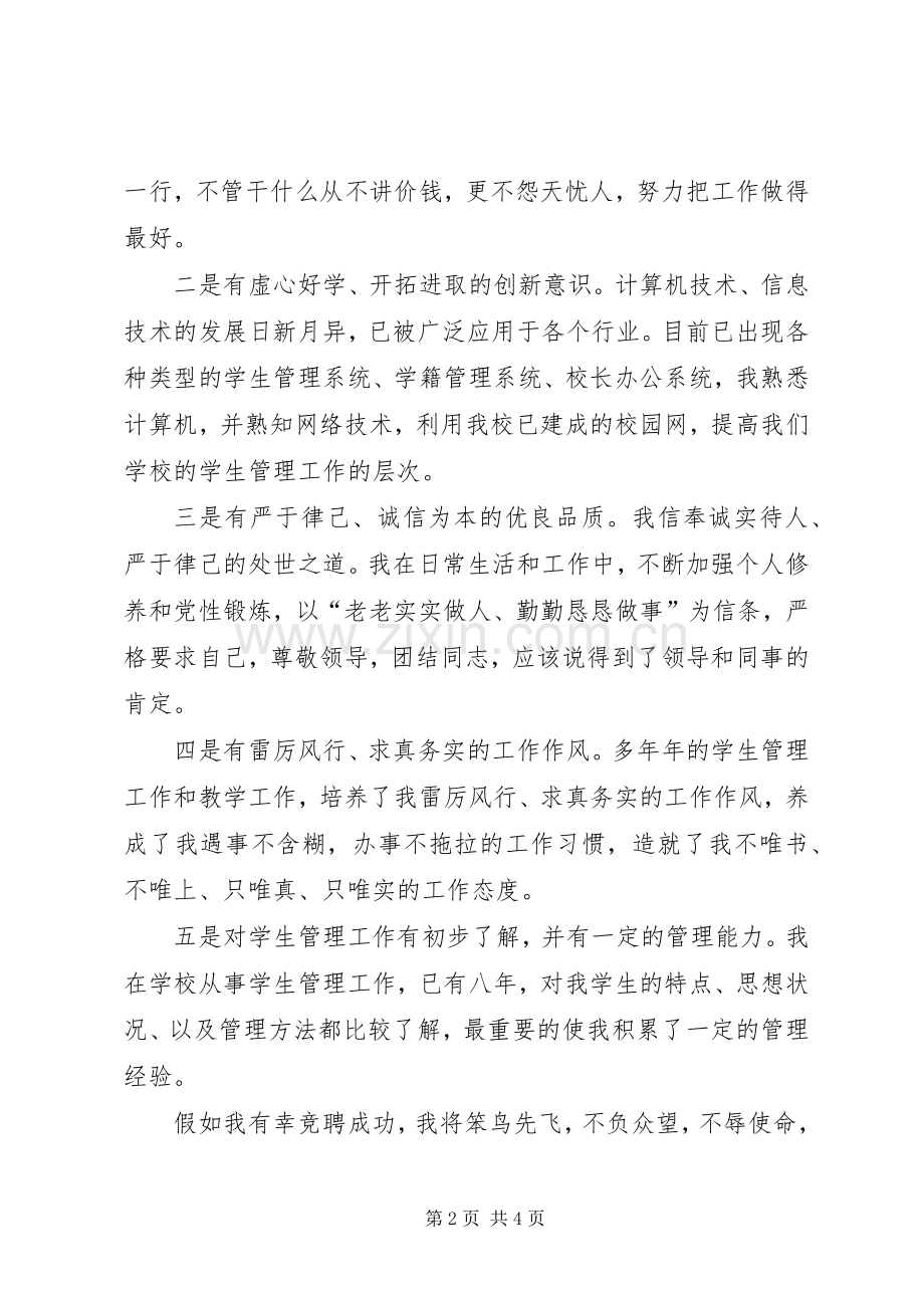 学生处副处长职位的竞聘演讲稿 (2).docx_第2页