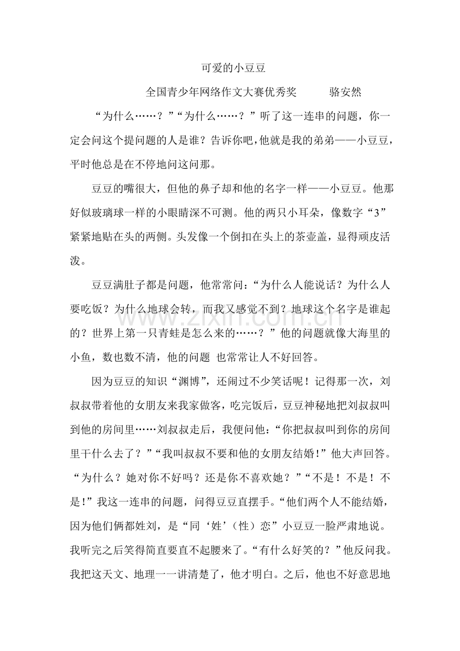 可爱的小豆豆.doc_第1页