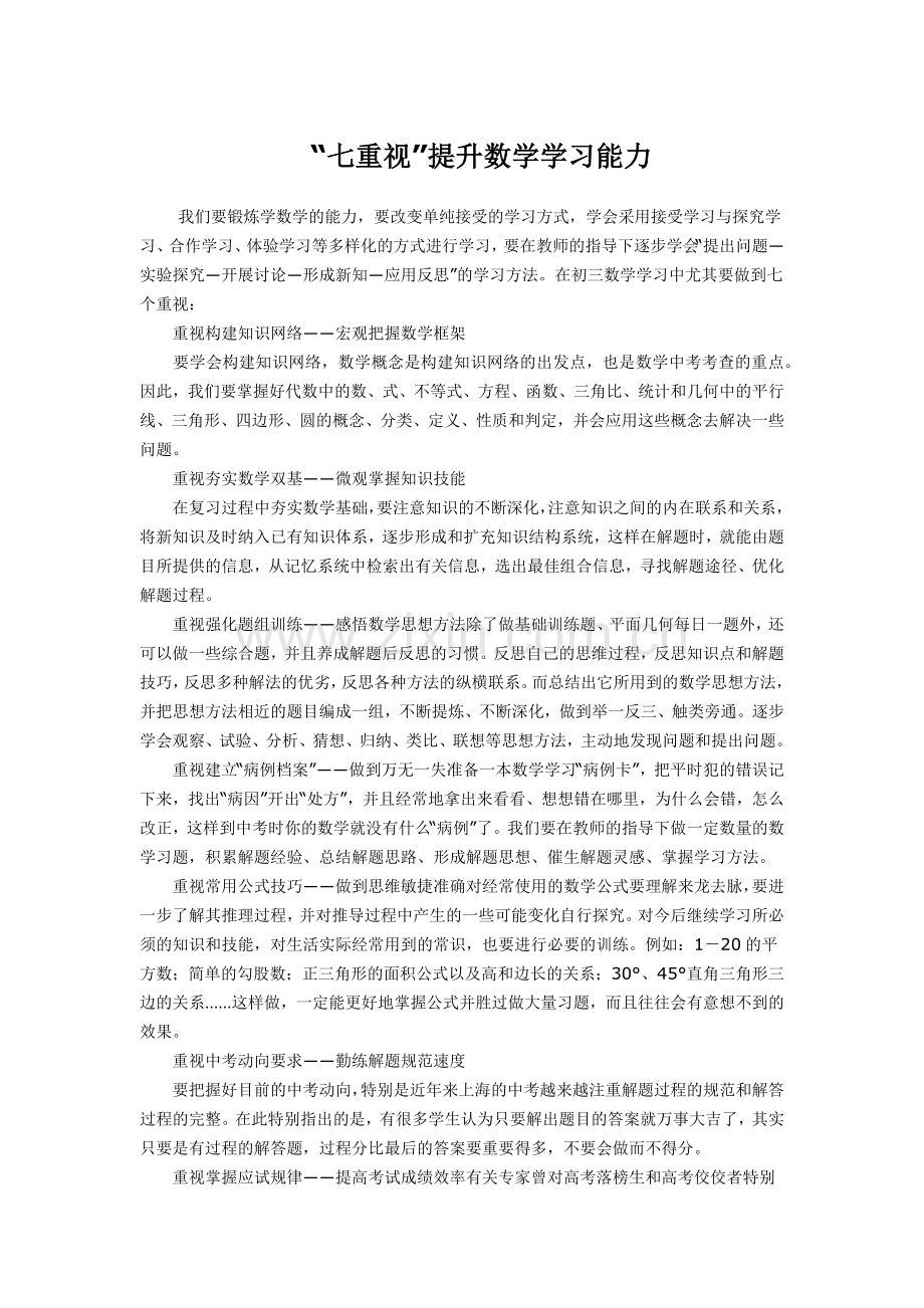 初三“七重视”提升数学学习能力.docx_第1页