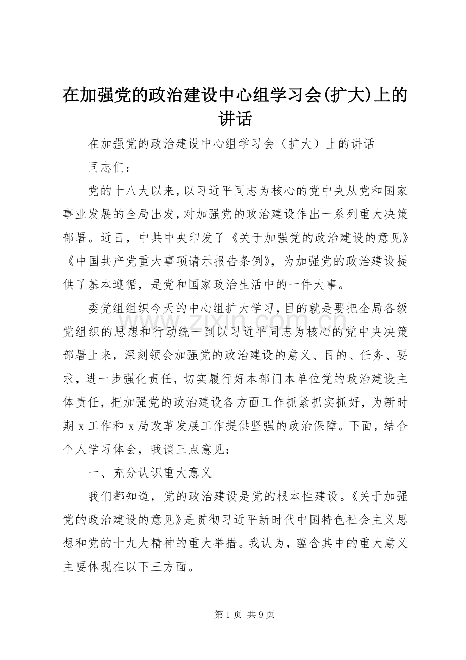 在加强党的政治建设中心组学习会(扩大)上的讲话发言.docx_第1页