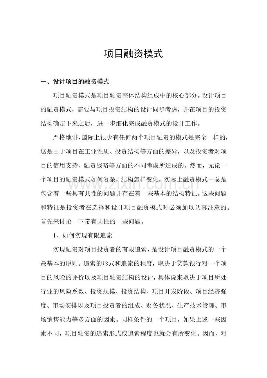 企业项目融资模式分析.docx_第1页
