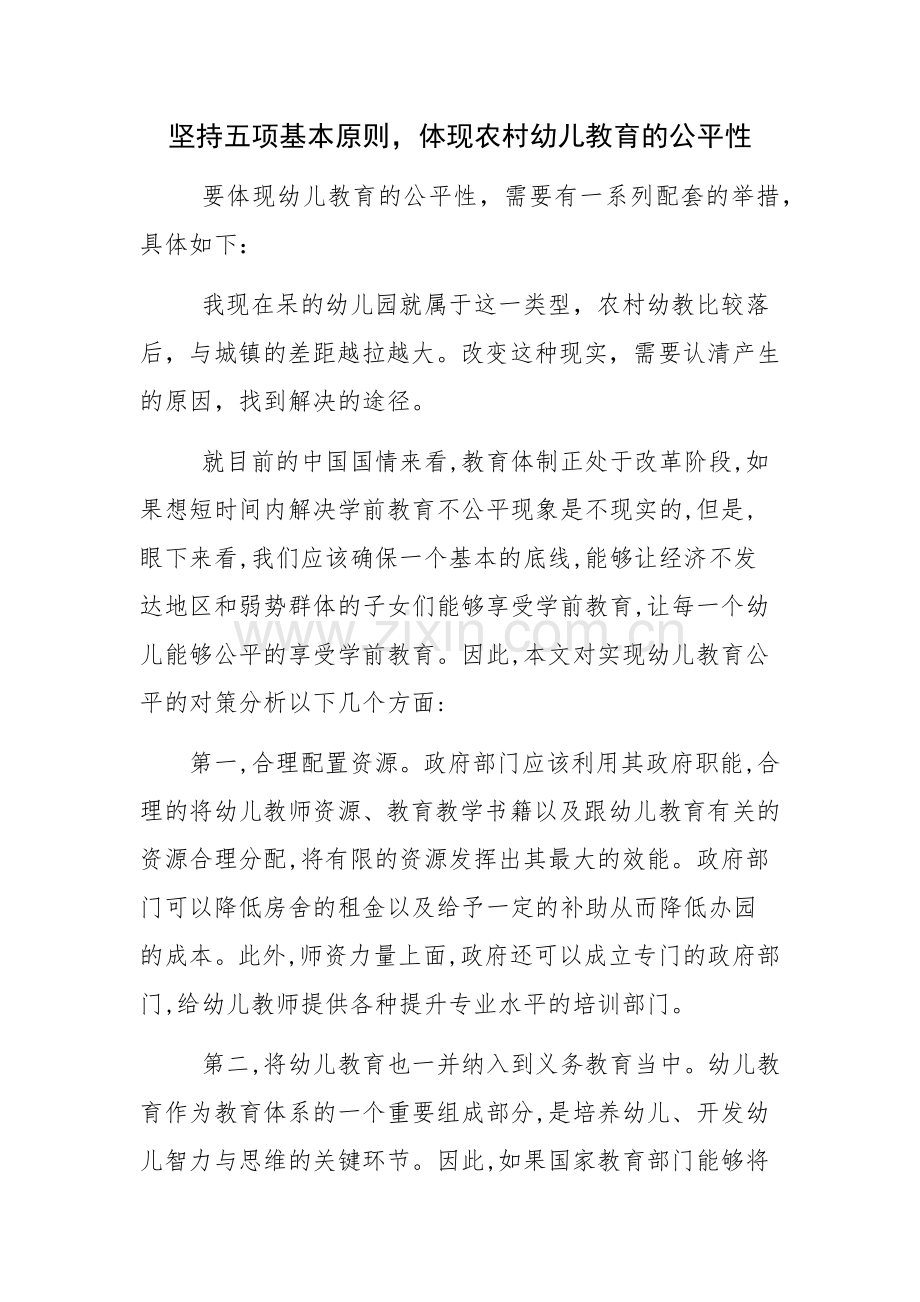 坚持五项基本原则体现农村幼儿教育的公平性.docx_第1页