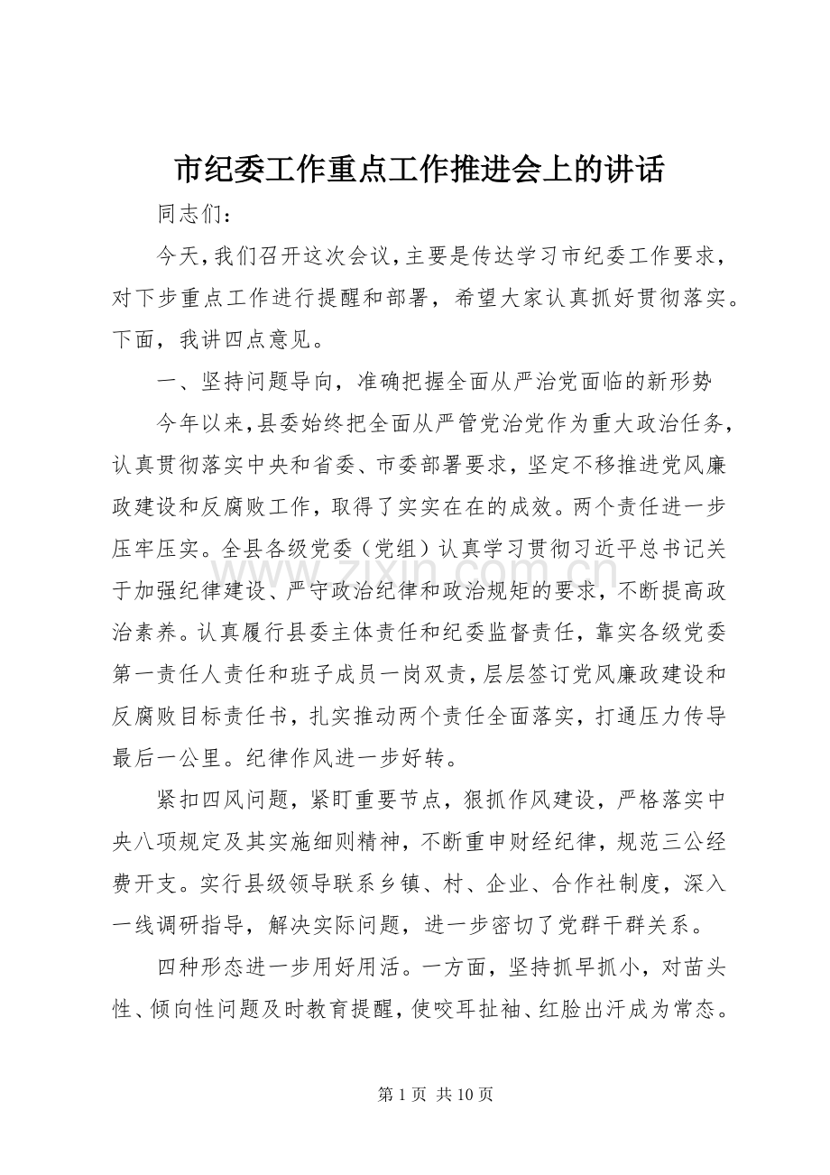 市纪委工作重点工作推进会上的讲话发言.docx_第1页