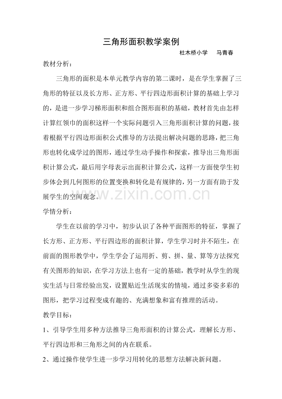 三角形面积教学案例.doc_第1页