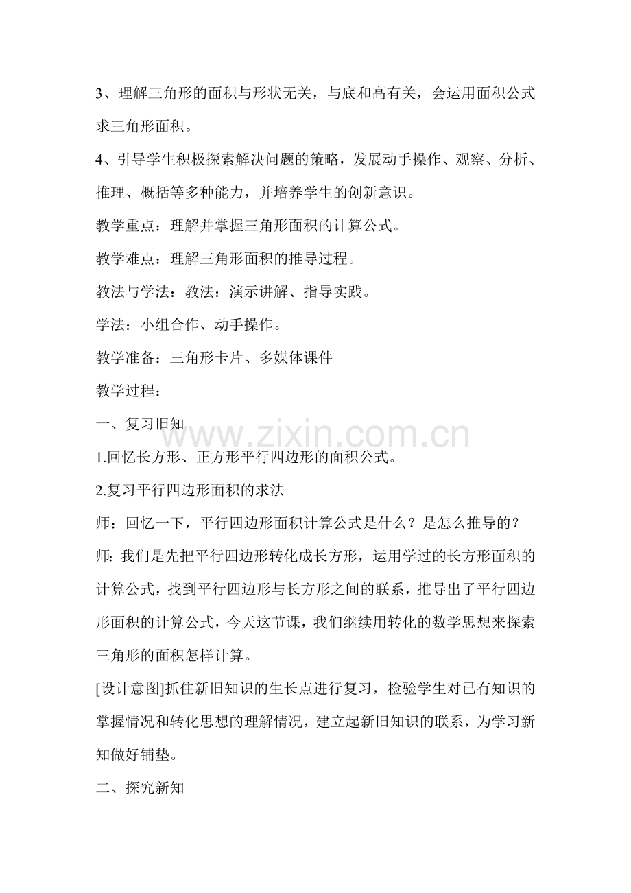 三角形面积教学案例.doc_第2页